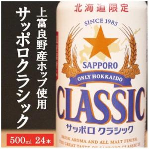 北海道の旨いビールを　サッポロクラシック　500ml　1箱