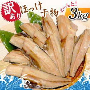 【訳あり】ほっけ干物　どーんと!3kg