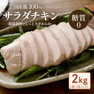 ふるさと納税 下妻市 国産鶏サラダチキン2kg(約10〜15パック入り)糖質ゼロ・保存料不使用