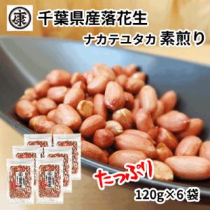 ふるさと納税 旭市 千葉県産落花生 素煎り(12...の商品画像