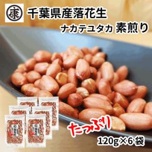 ふるさと納税 旭市 千葉県産落花生 素煎り(120g×6袋)ピーナッツ 落花生 薄皮付 おつまみ