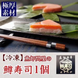 ふるさと納税 魚津市 【急速冷凍品】厚切鱒寿司　饗(もてなし)　1段×1個