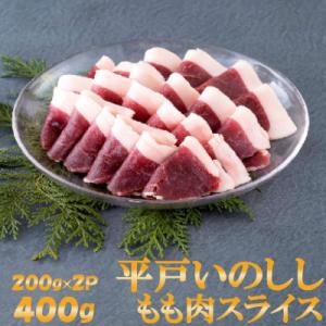 ふるさと納税 佐世保市 NEWジビエ「平戸いのしし」  焼肉・すき焼き・ぼたん鍋用猪肉 モモ肉 2m...