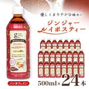 ふるさと納税 山梨市 ジンジャー ルイボスティー...の商品画像