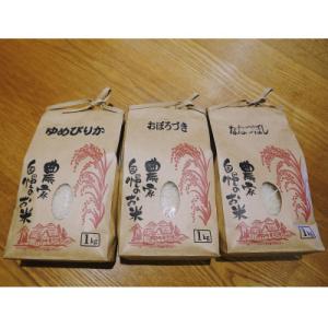 富良野産お米　3種(ゆめぴりか、おぼろづき、ななつぼし)食べ比べセット　1kg×合計3袋