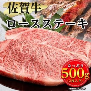 佐賀牛ロースステーキ用500g(2枚入り)(小城市)