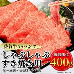佐賀牛A5しゃぶしゃぶすき焼き用【厳選部位】(ロース肉・モモ肉・ウデ肉)400g(小城市)