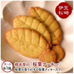 松崎ブランド認定 桜葉クッキー 48枚