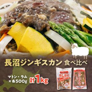 ふるさと納税 長沼町 長沼ジンギスカン食べ比べセット!マトン500g・ラム500g