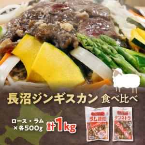 ふるさと納税 長沼町 長沼ジンギスカン食べ比べセット!ロース500g・ラム500g