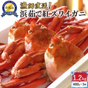 【新潟県佐渡島直送】『冷凍』佐渡島直送!浜茹で紅ズワイガニ(1杯400g/3杯)