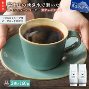 【訳あり】カフェインレスコーヒー豆320g 100%有機栽培オーガニックコーヒー豆使用 自家焙煎珈琲