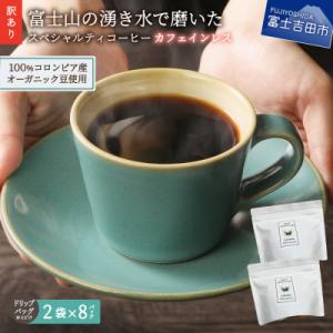ふるさと納税 富士吉田市 【訳あり】カフェインレスコーヒードリップバッグ16ケ　100%オーガニックコーヒー豆使用 自家焙煎珈