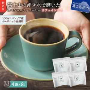 【訳あり】カフェインレスコーヒードリップバッグ32ケ 100%オーガニックコーヒー使用 自家焙煎珈琲