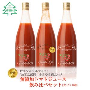 水・砂糖・塩・保存料不使用!トマト農家さんの無添加トマトジュース 飲み比べセット 大ビン3本
