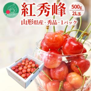 ふるさと納税 山形県 さくらんぼ紅秀峰2L玉以上500g×1パック 秀品 ギフト箱入り 山形県産 [令和8年産 先行受付]