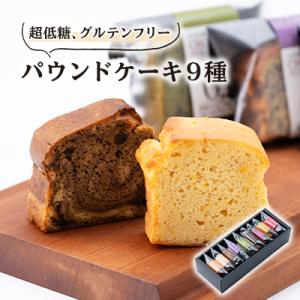 ふるさと納税 神戸町 超低糖・糖質1g以下しかもグルテンフリーのパウンドケーキ8個+1 (ギフト箱入...
