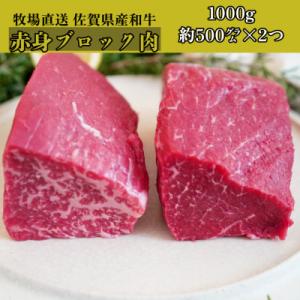ふるさと納税 佐賀市 【牧場直送】佐賀産和牛  赤身ブロック肉 1000g