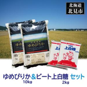 ふるさと納税 北見市 北海道産セットゆめぴりか　精白米10kg+ビート上白糖2kg