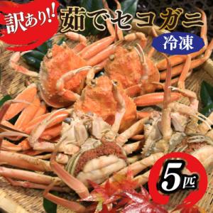 ふるさと納税 京丹後市 【訳あり】茹でセイコガニ(セコ蟹)(香箱ガニ)(こっぺ)　5匹【冷凍】