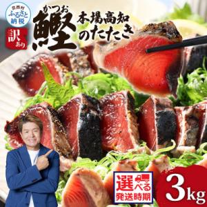 かつおのたたき訳あり　3.0kg　藁焼き　鰹タタキ【KYF028】