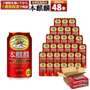 キリンビール神戸工場製造　キリン本麒麟350ml6缶パック(4入)×2ケース(計48本)