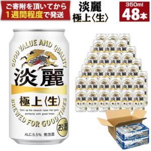 キリンビール神戸工場製造　キリン淡麗極上〈生〉350ml6缶パック(4入)×2ケース(計48本)