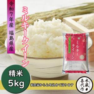 農家直送!【令和7年産】ミルキークイーン精米5kg　一等米!