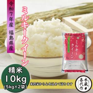 農家直送!【令和7年産】ミルキークイーン精米10kg一等米5kg×2袋