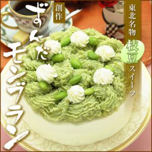 ずんだモンブラン【5号・1台】