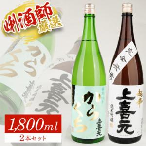 ふるさと納税 酒田市 上喜元　超辛口酒セット　1800ml　2本　