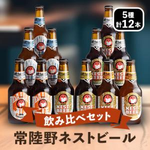 ふるさと納税 茨城県 常陸野ネストビール飲み比べ12本セット[DHNB-48]