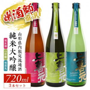 ふるさと納税 酒田市 上喜元 山形県内限定流通品 飲み比べセット　720ml　3本