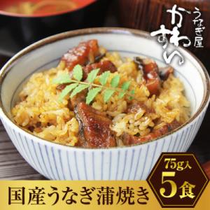 国産うなぎ蒲焼き きざみタイプ 5食セット