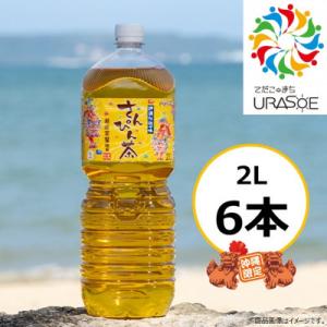 ふるさと納税 浦添市 【沖縄限定!】茶流彩彩さんぴん茶2L×6本｜さとふる