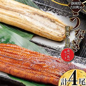 ふるさと納税 吉田町 静岡県吉田町産うなぎ蒲焼2尾・うなぎ白焼2尾 食べ比べセット