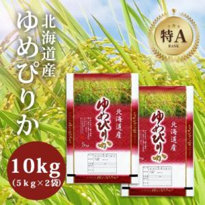 【特Aランク】令和7年北海道産ゆめぴりか　合計10kg(5kg×2袋)
