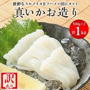 ふるさと納税 北斗市 道水 訳あり 真いかお造り ジャングル　500g×2パック　いか刺身
