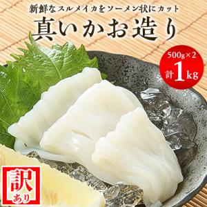 ふるさと納税 北斗市 道水 訳あり 真いかお造り ジャングル　500g×2パック　いか刺身 いかそうめん 完全無添加｜さとふる