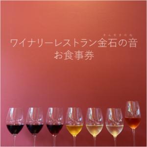 ふるさと納税 上越市 日本ワインの聖地 岩の原葡萄園 ワイナリーレストラン金石の音(きんせきのね)お...