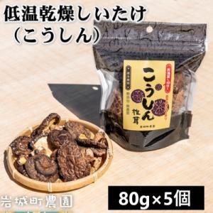 ふるさと納税 由利本荘市 岩城町農園の特許製法 低温乾燥しいたけ こうしん椎茸 400g(80g×5...