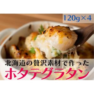 ふるさと納税 北見市 北海道の贅沢素材で丁寧に作った小料理屋の手作りホタテグラタン120g×4袋