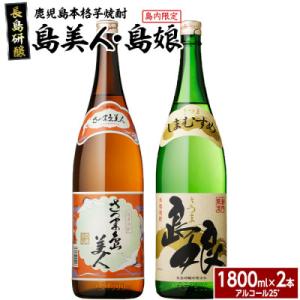 ふるさと納税 長島町 【本格焼酎】　さつま島美人・島娘セット(1,800mlの2本入り)-R