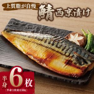 ふるさと納税 泉佐野市 【上質脂が自慢!】鯖の西...の商品画像
