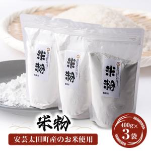 ふるさと納税 安芸太田町 安芸太田町産のお米を使用した米粉　400g×3袋｜y-sf