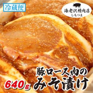 【海老沢精肉店】豚ロース肉のみそ漬け　　640g