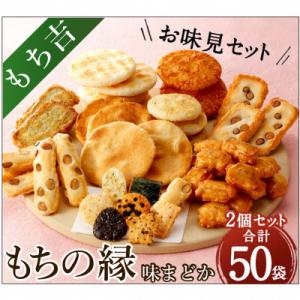 ふるさと納税 直方市 もち吉のお味見セット「もちの縁　味まどか」2箱セット(直方市)