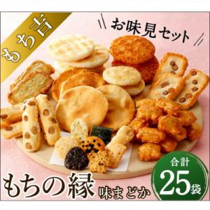 ふるさと納税 直方市 もち吉のお味見セット「もちの縁　味まどか」(直方市)