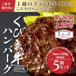 新潟県上越市 くびき牛100%ハンバーグ5個+岩の原赤ワインソース+ブルギニョンバター