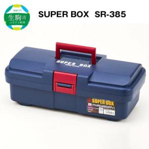 ふるさと納税 生駒市 SUPER BOX SR-385 ブルー